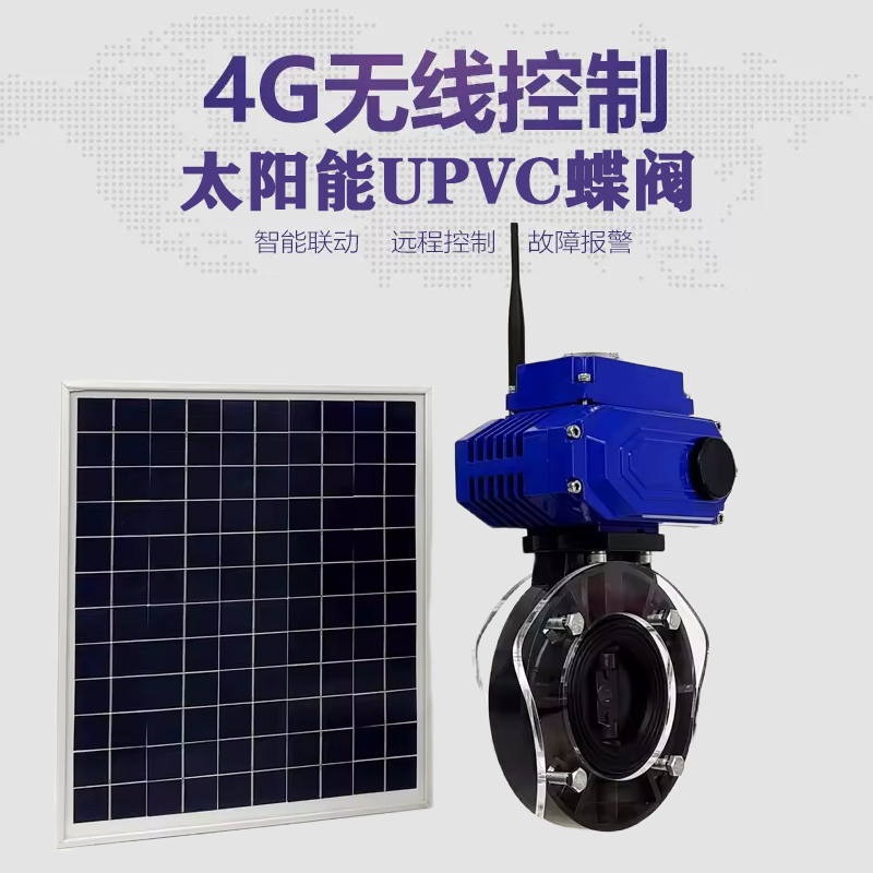 金寨皓久 无线太阳能远程控制蝶阀 光伏板发电 精准控制 开关迅速 农田灌溉